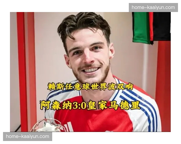 阿森纳控球率超七成零封晋级，赖斯世界波锁定胜局